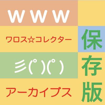 【2chまとめ】ワロスアーカイブス on Twitter.